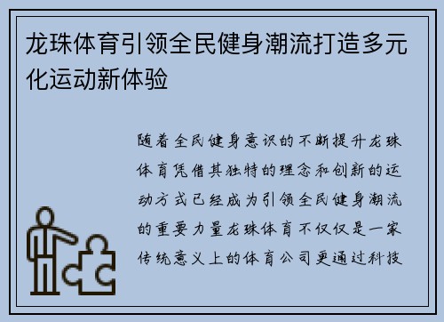 龙珠体育引领全民健身潮流打造多元化运动新体验