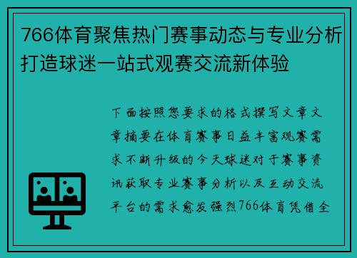 766体育聚焦热门赛事动态与专业分析打造球迷一站式观赛交流新体验