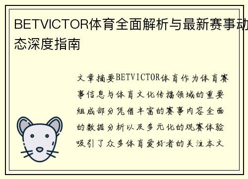 BETVICTOR体育全面解析与最新赛事动态深度指南 BETVICTOR体育全面解析与最新赛事动态深度指南