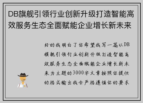 DB旗舰引领行业创新升级打造智能高效服务生态全面赋能企业增长新未来