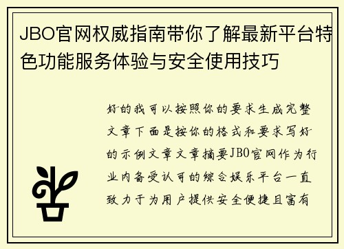 JBO官网权威指南带你了解最新平台特色功能服务体验与安全使用技巧 JBO官网权威指南带你了解最新平台特色功能服务体验与安全使用技巧