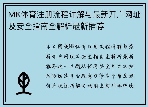 MK体育注册流程详解与最新开户网址及安全指南全解析最新推荐
