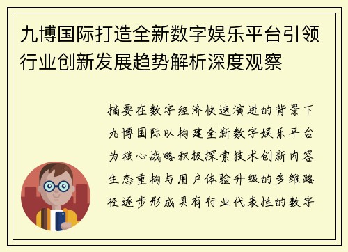 九博国际打造全新数字娱乐平台引领行业创新发展趋势解析深度观察