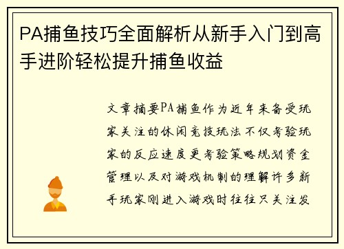 PA捕鱼技巧全面解析从新手入门到高手进阶轻松提升捕鱼收益 PA捕鱼技巧全面解析从新手入门到高手进阶轻松提升捕鱼收益