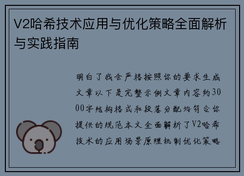 V2哈希技术应用与优化策略全面解析与实践指南