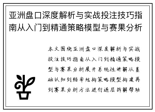 亚洲盘口深度解析与实战投注技巧指南从入门到精通策略模型与赛果分析 亚洲盘口深度解析与实战投注技巧指南从入门到精通策略模型与赛果分析