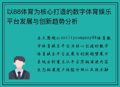以88体育为核心打造的数字体育娱乐平台发展与创新趋势分析