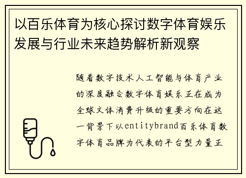 以百乐体育为核心探讨数字体育娱乐发展与行业未来趋势解析新观察 以百乐体育为核心探讨数字体育娱乐发展与行业未来趋势解析新观察