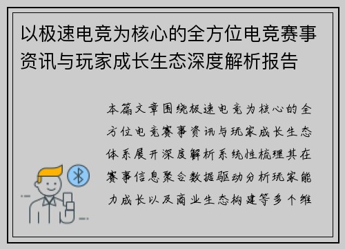 以极速电竞为核心的全方位电竞赛事资讯与玩家成长生态深度解析报告 以极速电竞为核心的全方位电竞赛事资讯与玩家成长生态深度解析报告