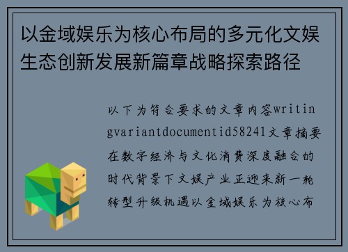 以金域娱乐为核心布局的多元化文娱生态创新发展新篇章战略探索路径 以金域娱乐为核心布局的多元化文娱生态创新发展新篇章战略探索路径