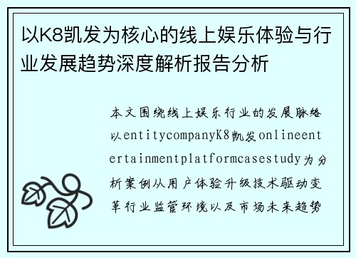 以K8凯发为核心的线上娱乐体验与行业发展趋势深度解析报告分析 以K8凯发为核心的线上娱乐体验与行业发展趋势深度解析报告分析