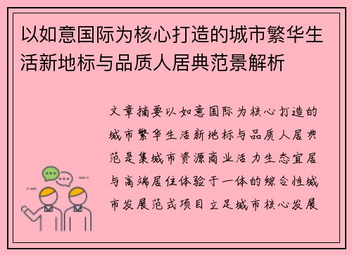 以如意国际为核心打造的城市繁华生活新地标与品质人居典范景解析 以如意国际为核心打造的城市繁华生活新地标与品质人居典范景解析