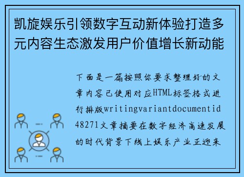 凯旋娱乐引领数字互动新体验打造多元内容生态激发用户价值增长新动能