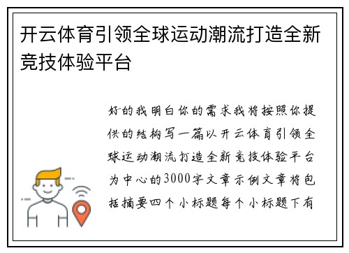 开云体育引领全球运动潮流打造全新竞技体验平台