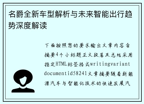 名爵全新车型解析与未来智能出行趋势深度解读