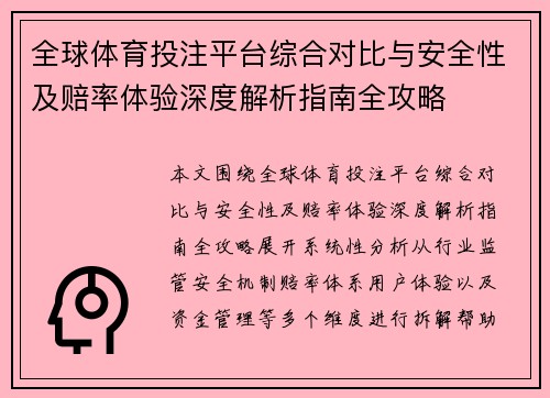全球体育投注平台综合对比与安全性及赔率体验深度解析指南全攻略