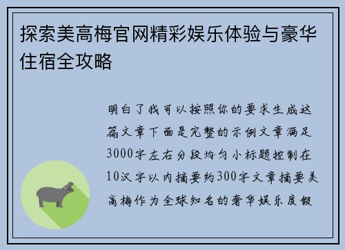 探索美高梅官网精彩娱乐体验与豪华住宿全攻略 探索美高梅官网精彩娱乐体验与豪华住宿全攻略