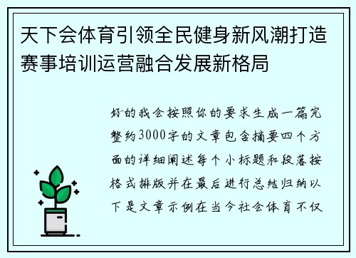 天下会体育引领全民健身新风潮打造赛事培训运营融合发展新格局