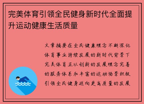 完美体育引领全民健身新时代全面提升运动健康生活质量