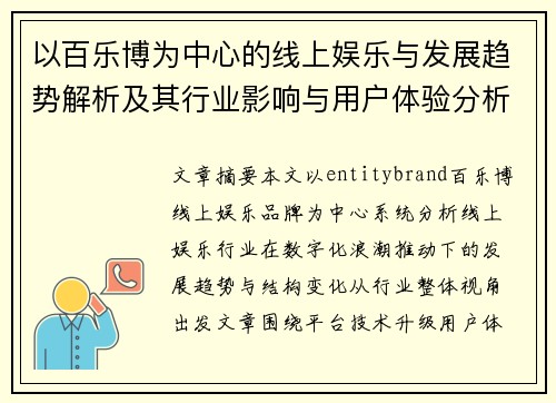 以百乐博为中心的线上娱乐与发展趋势解析及其行业影响与用户体验分析 以百乐博为中心的线上娱乐与发展趋势解析及其行业影响与用户体验分析