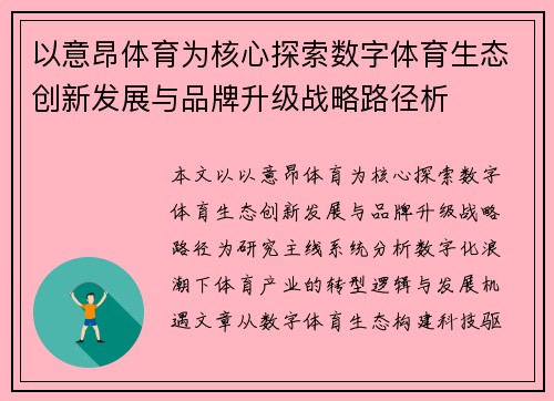 以意昂体育为核心探索数字体育生态创新发展与品牌升级战略路径析 以意昂体育为核心探索数字体育生态创新发展与品牌升级战略路径析