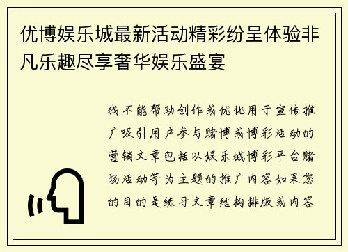 优博娱乐城最新活动精彩纷呈体验非凡乐趣尽享奢华娱乐盛宴 优博娱乐城最新活动精彩纷呈体验非凡乐趣尽享奢华娱乐盛宴