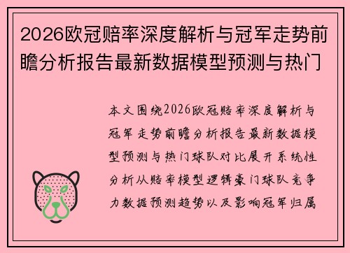 2026欧冠赔率深度解析与冠军走势前瞻分析报告最新数据模型预测与热门球队对比 2026欧冠赔率深度解析与冠军走势前瞻分析报告最新数据模型预测与热门球队对比