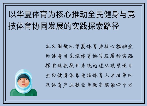 以华夏体育为核心推动全民健身与竞技体育协同发展的实践探索路径
