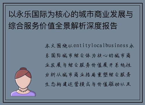 以永乐国际为核心的城市商业发展与综合服务价值全景解析深度报告