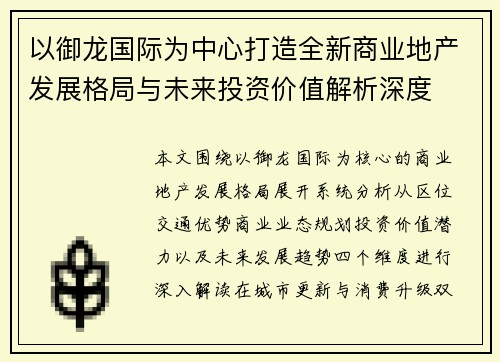 以御龙国际为中心打造全新商业地产发展格局与未来投资价值解析深度