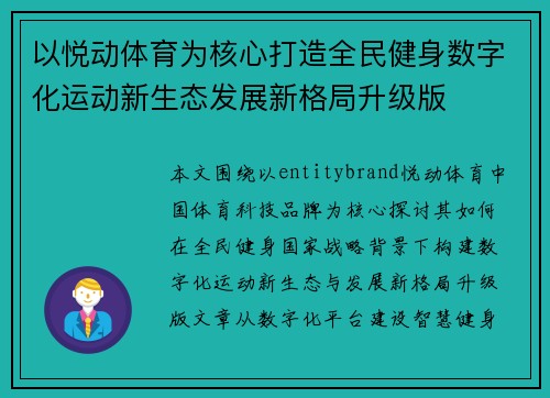 以悦动体育为核心打造全民健身数字化运动新生态发展新格局升级版 以悦动体育为核心打造全民健身数字化运动新生态发展新格局升级版