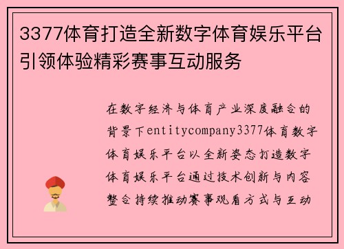 3377体育打造全新数字体育娱乐平台引领体验精彩赛事互动服务 3377体育打造全新数字体育娱乐平台引领体验精彩赛事互动服务