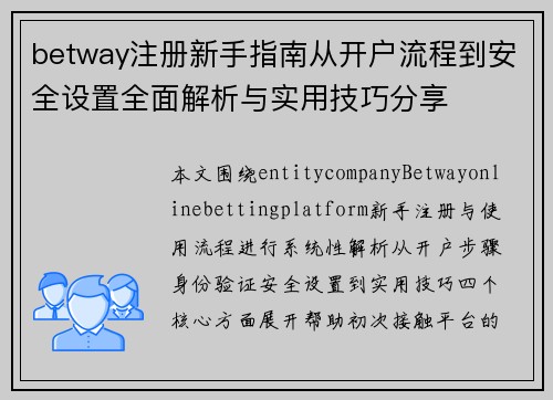 betway注册新手指南从开户流程到安全设置全面解析与实用技巧分享