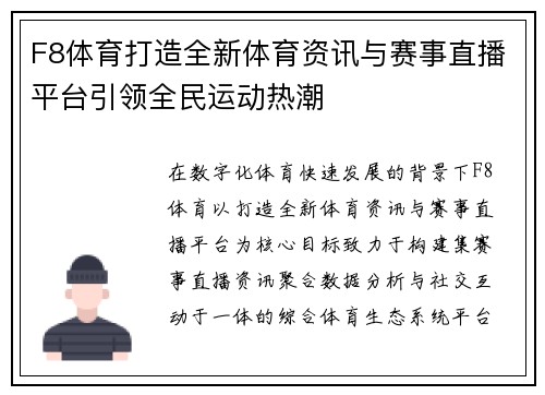 F8体育打造全新体育资讯与赛事直播平台引领全民运动热潮