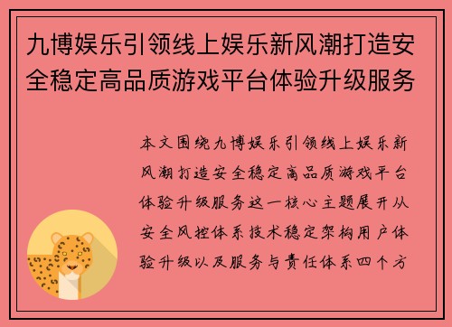 九博娱乐引领线上娱乐新风潮打造安全稳定高品质游戏平台体验升级服务 九博娱乐引领线上娱乐新风潮打造安全稳定高品质游戏平台体验升级服务
