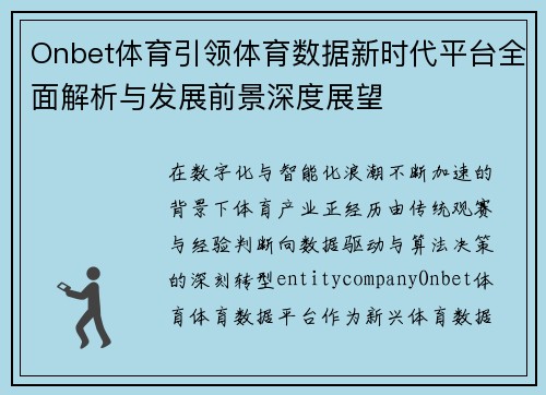 Onbet体育引领体育数据新时代平台全面解析与发展前景深度展望