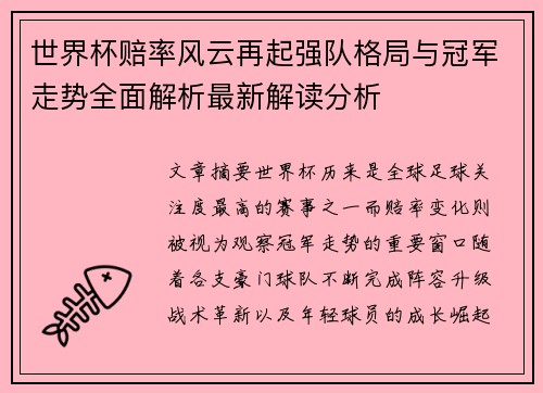 世界杯赔率风云再起强队格局与冠军走势全面解析最新解读分析