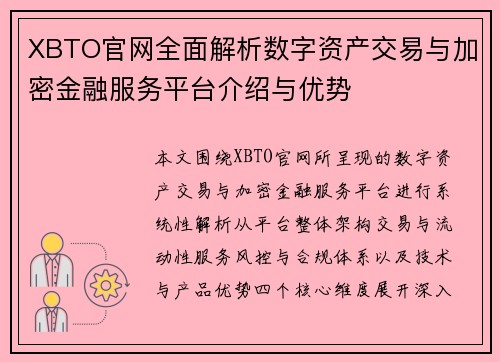 XBTO官网全面解析数字资产交易与加密金融服务平台介绍与优势 XBTO官网全面解析数字资产交易与加密金融服务平台介绍与优势