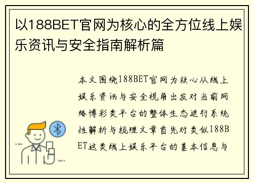 以188BET官网为核心的全方位线上娱乐资讯与安全指南解析篇