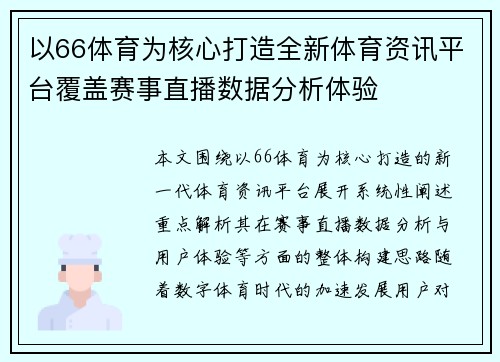 以66体育为核心打造全新体育资讯平台覆盖赛事直播数据分析体验