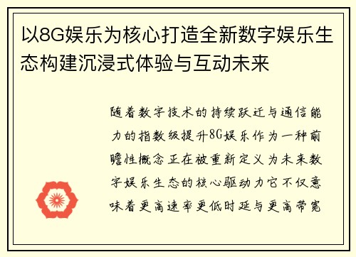 以8G娱乐为核心打造全新数字娱乐生态构建沉浸式体验与互动未来