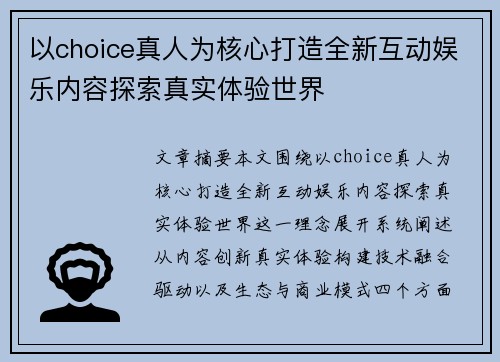 以choice真人为核心打造全新互动娱乐内容探索真实体验世界 以choice真人为核心打造全新互动娱乐内容探索真实体验世界