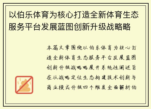 以伯乐体育为核心打造全新体育生态服务平台发展蓝图创新升级战略略