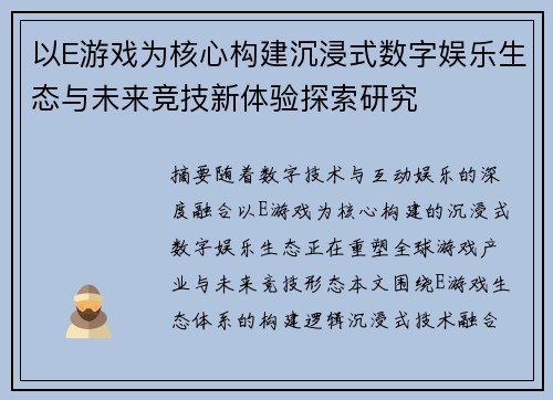 以E游戏为核心构建沉浸式数字娱乐生态与未来竞技新体验探索研究 以E游戏为核心构建沉浸式数字娱乐生态与未来竞技新体验探索研究