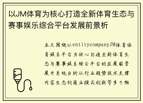 以JM体育为核心打造全新体育生态与赛事娱乐综合平台发展前景析 以JM体育为核心打造全新体育生态与赛事娱乐综合平台发展前景析