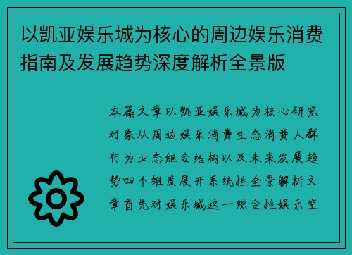以凯亚娱乐城为核心的周边娱乐消费指南及发展趋势深度解析全景版
