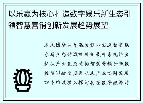 以乐赢为核心打造数字娱乐新生态引领智慧营销创新发展趋势展望