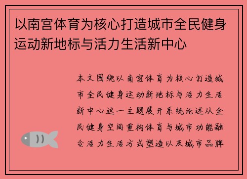 以南宫体育为核心打造城市全民健身运动新地标与活力生活新中心