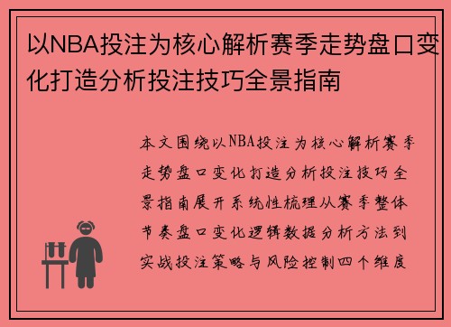 以NBA投注为核心解析赛季走势盘口变化打造分析投注技巧全景指南 以NBA投注为核心解析赛季走势盘口变化打造分析投注技巧全景指南