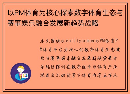 以PM体育为核心探索数字体育生态与赛事娱乐融合发展新趋势战略 以PM体育为核心探索数字体育生态与赛事娱乐融合发展新趋势战略
